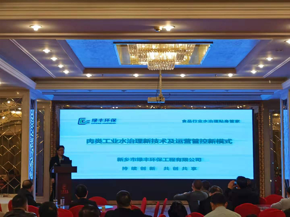 綠豐環(huán)保受邀參加湖北肉協(xié)肉類(lèi)產(chǎn)業(yè)發(fā)展研討會(huì)