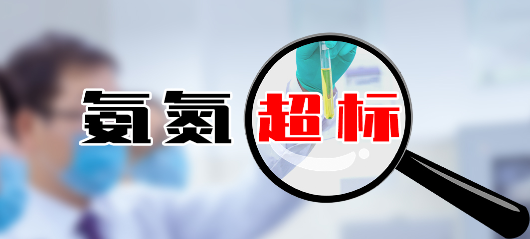【超標(biāo)】工藝選型問(wèn)題導(dǎo)致的氨氮超標(biāo)怎么辦？