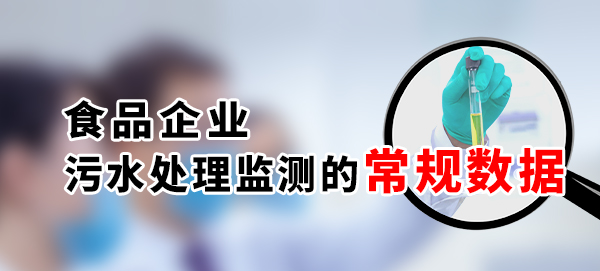 食品企業(yè)污水處理監(jiān)測(cè)的常規(guī)數(shù)據(jù)