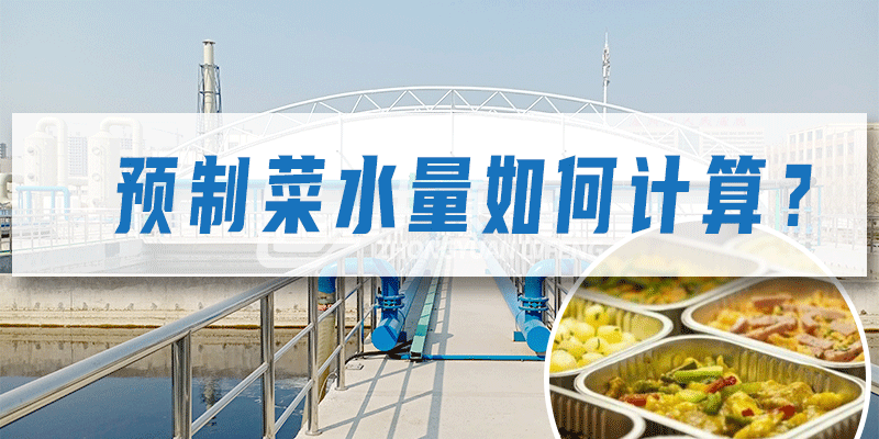 預(yù)制菜加工廠污水量如何計(jì)算？