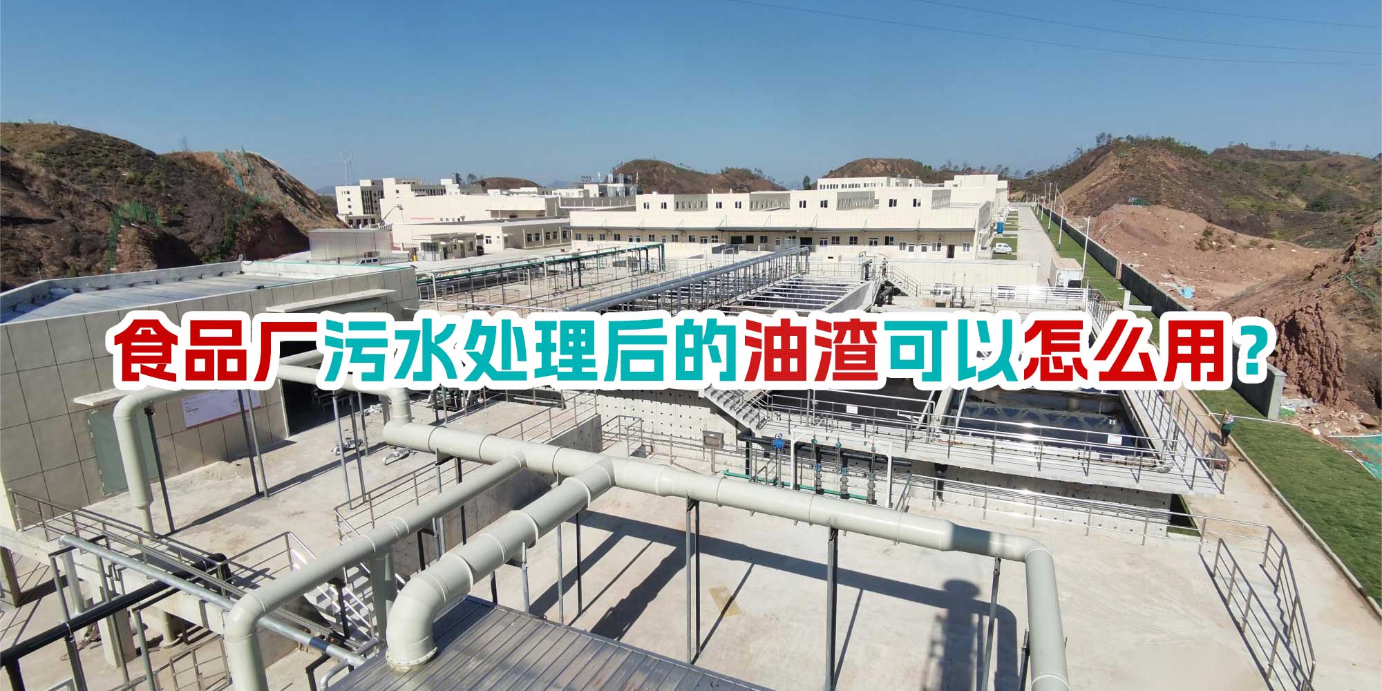 食品廠污水處理后的油渣可以怎么用？