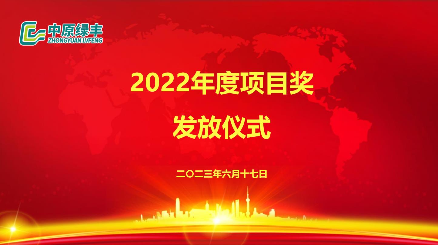 綠豐環(huán)保舉行項(xiàng)目獎發(fā)放儀式