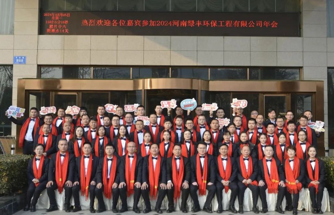 “龍行萬里，大展宏圖”——河南綠豐環(huán)保工程有限公司2023年度總結(jié)表彰暨2024年迎新年會圓滿召開