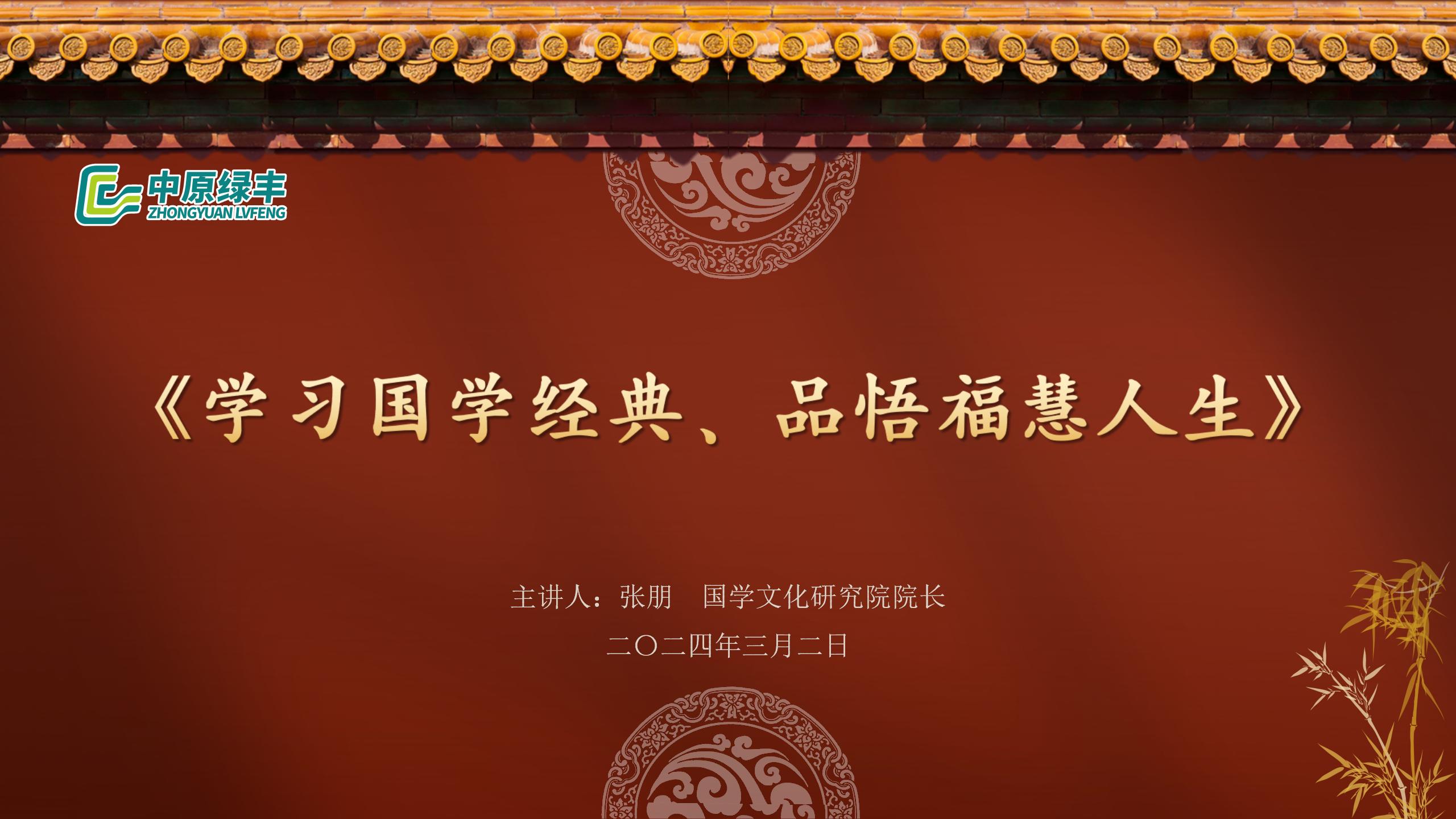 中原綠豐開展《學(xué)習(xí)國學(xué)經(jīng)典·品悟?；廴松放嘤?xùn)活動